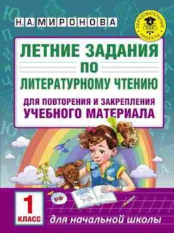 Книга Летние задания по лит.чтению 1кл. Миронова Н.А., б-2447, Баград.рф